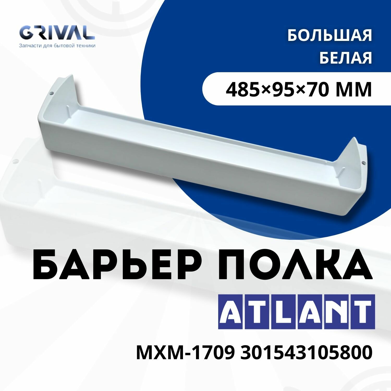 Балкон (полка, барьер) большой на двери холодильника Атлант, белая МХМ-1709 301543105800