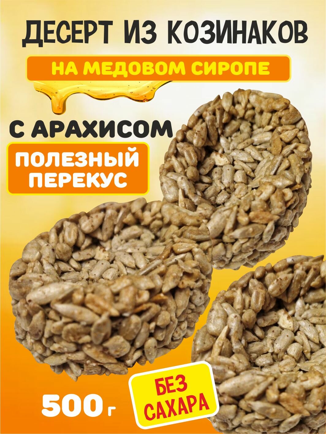 Козинаки "Без сахара", с натуральным медом, подсолнечные семечки, 500г