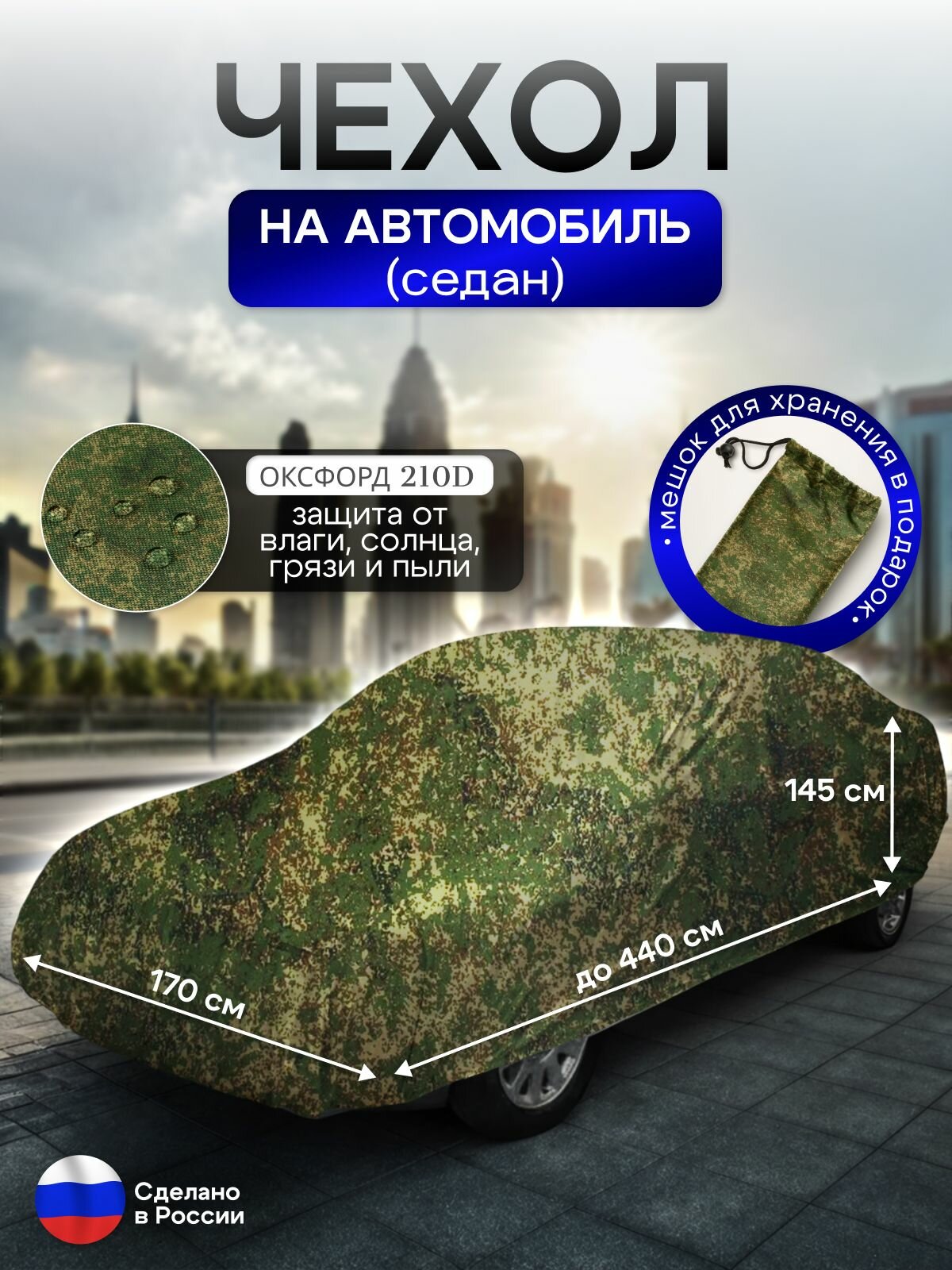 Чехол на автомобиль до 440*170*145 см (седан)