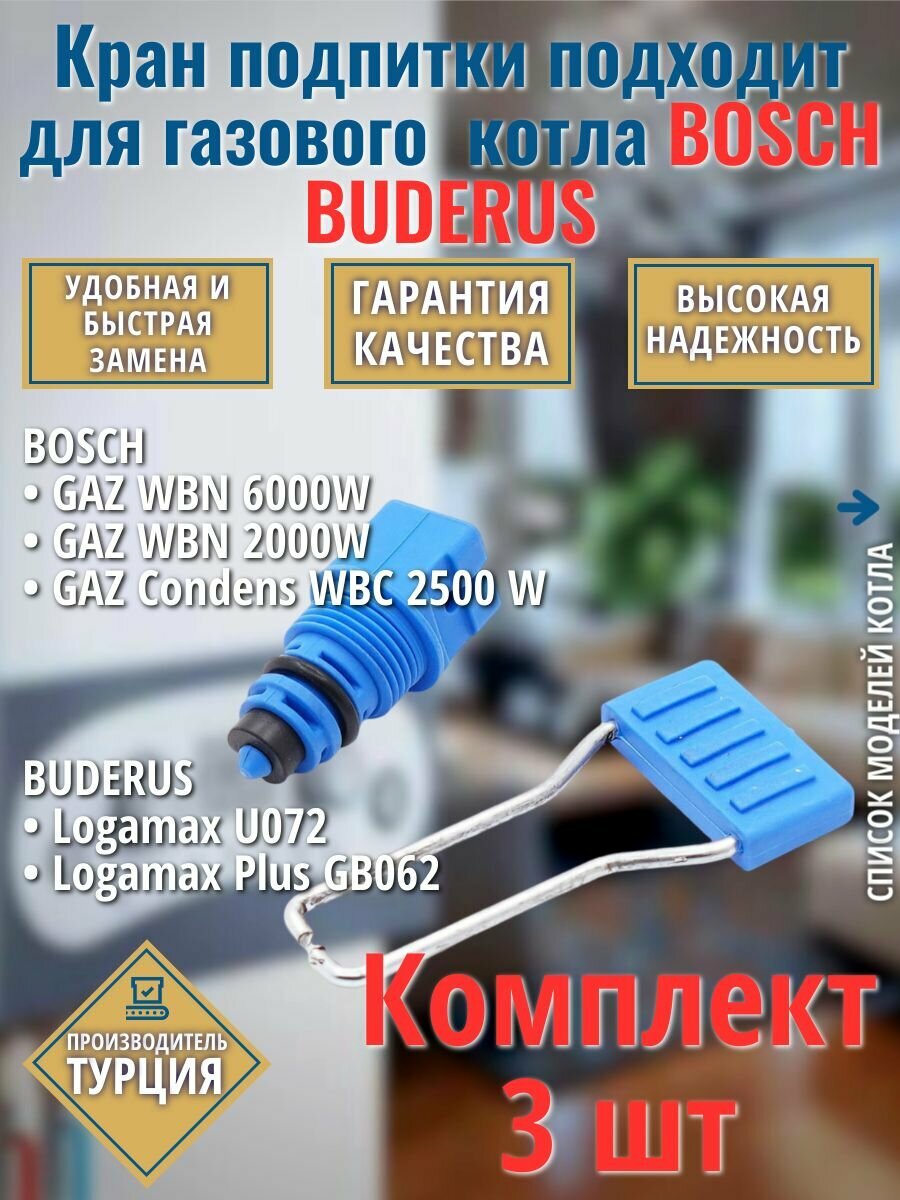 Комплект кран подпитки для котла BOSCH / JUNKERS, BUDERUS 87186445920 с ручкой - 3 шт.
