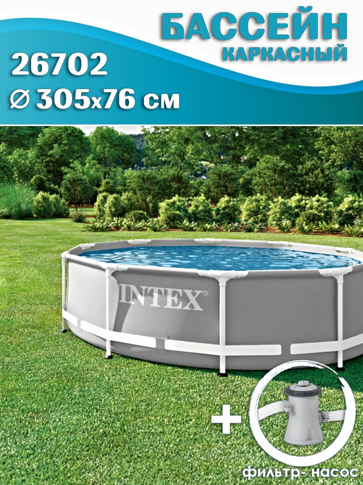 Бассейн Intex 26702 PRISM FRAME 305x76см (насос с фильтром 220В 1250л/ч) серый