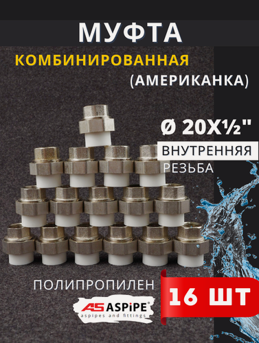 Изображение товара Муфта полипропиленовая 20х1/2 внутренняя резьба, разъемная (Американка) PPRC (ASPiPE) 16шт.