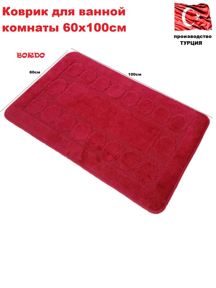 Коврики для ванной 60*100