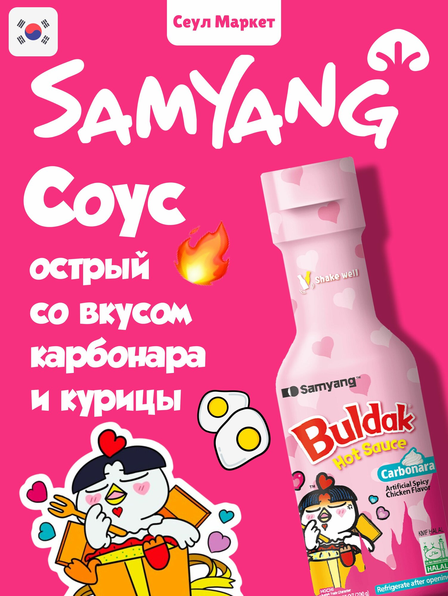 Соус Острый Samyang Buldak (Острый, со вкусом курицы Карбонара) 200г