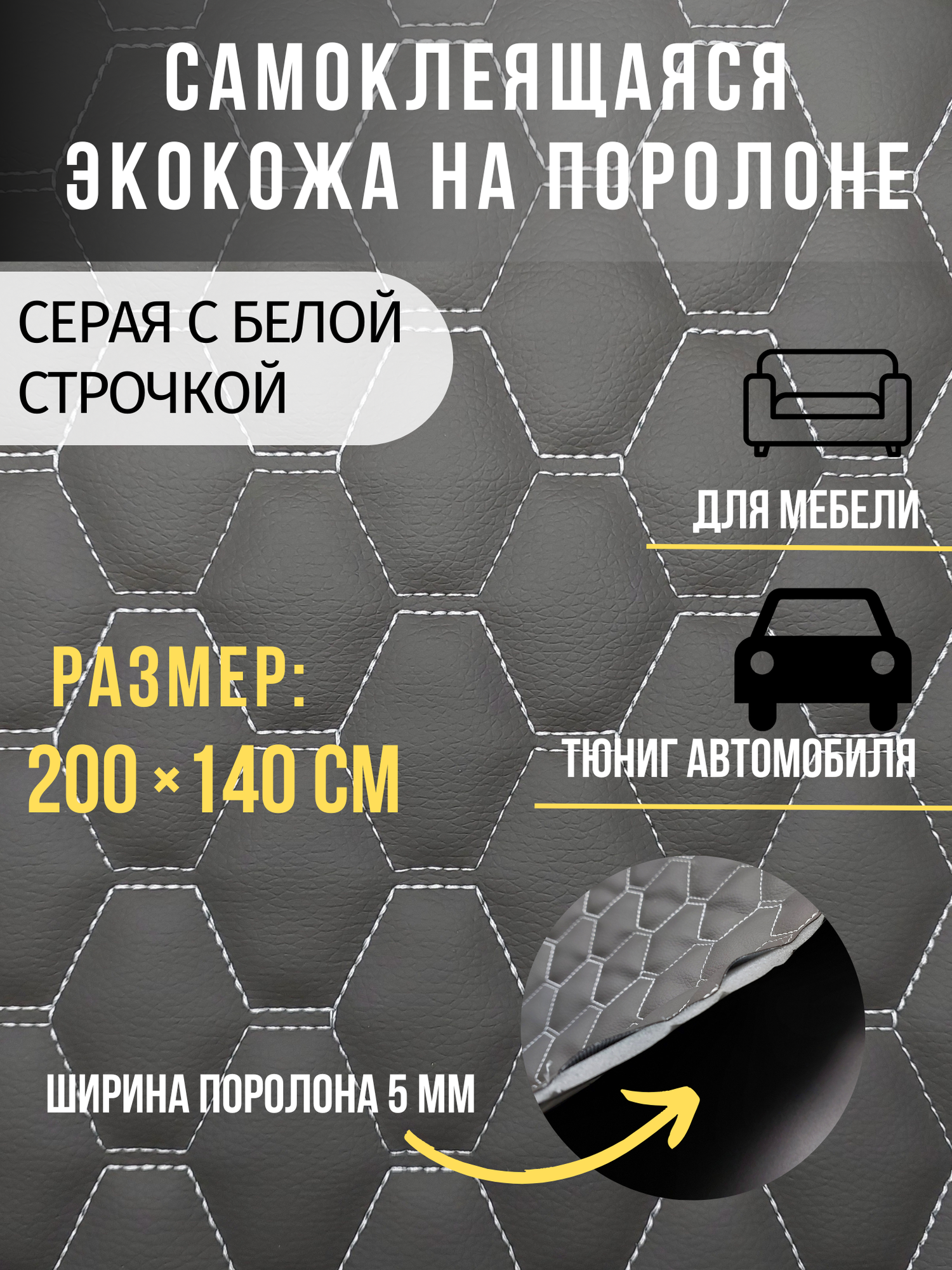 Автомобильная самоклеющаяся экокожа на поролоне серая строчка белая 200х140 см , сота