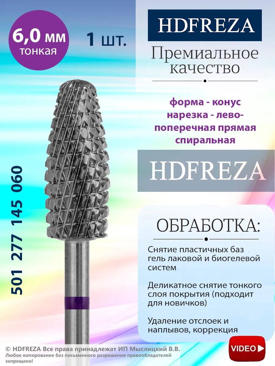 Фреза для маникюра и педикюра HDFREZA твердосплавная для снятия покрытия 501 277 145 060 Тонкая фиолетовая конус (кукуруза)