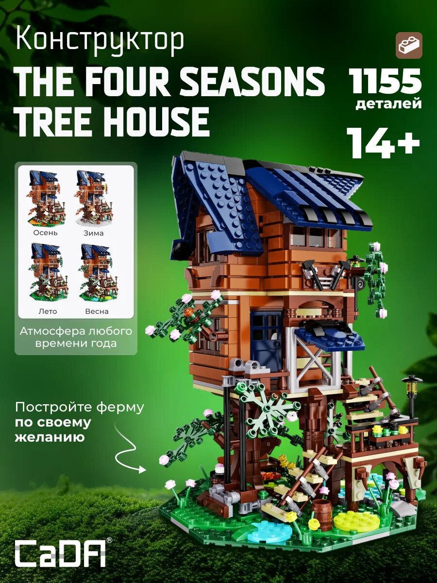 Конструктор CaDA модель домика на дереве The four seasons tree house C66004W