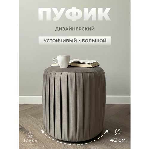 фото Пуф круглый элика / пуфик в прихожую, в спальню / велюр / серо-коричневый