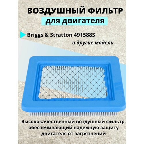 Фильтр воздушный для двигателей Briggs  & Stratton 491588S