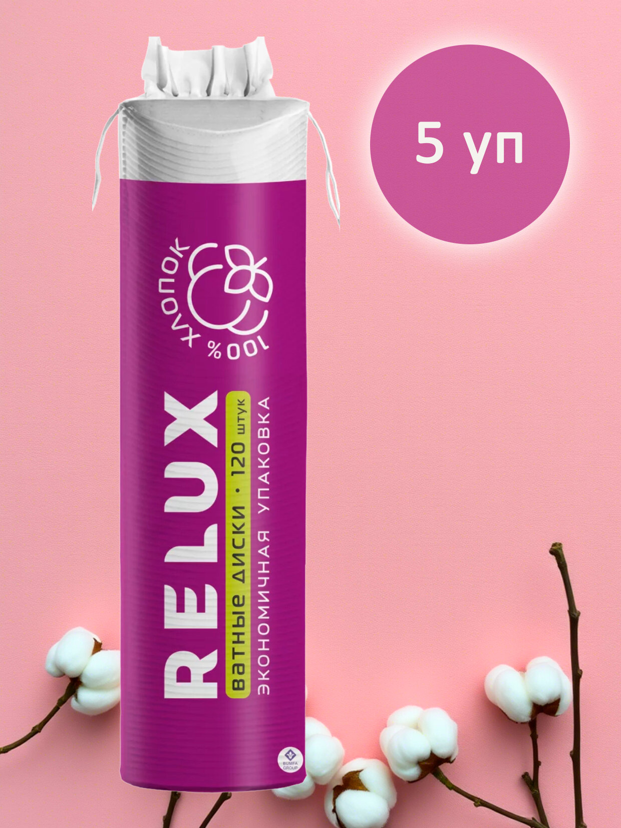 Диски ватные косметические Relux хлопок 5 упаковок по 120 шт