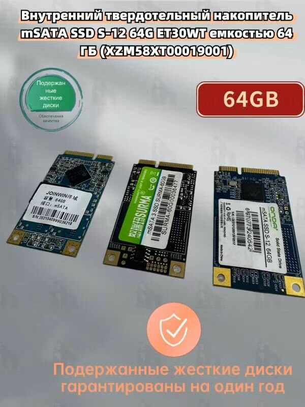 Внутренний твердотельный накопитель mSATA SSD S-12 64G ET30WT емкостью 64 ГБ (XZM58XT00019001)