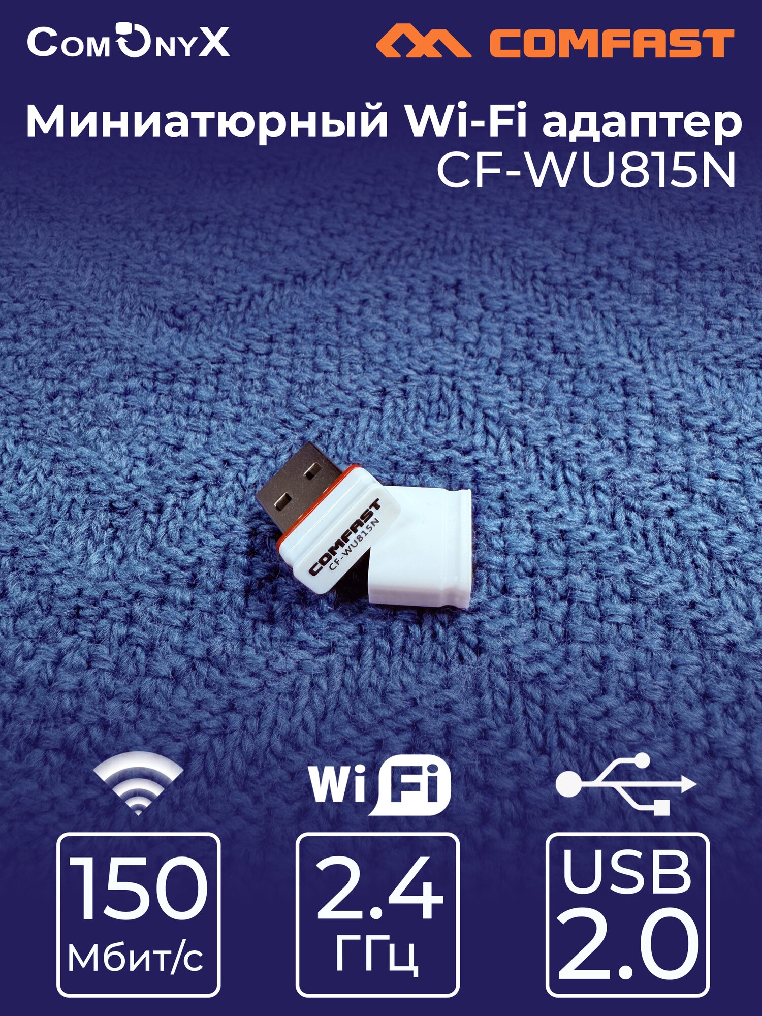 Миниатюрный USB WiFi адаптер 2.4ГГц CF-WU815N COMFAST