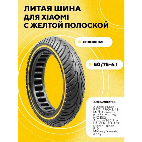 Бескамерная шина, литая покрышка для электросамоката Xiaomi с желтой полоской