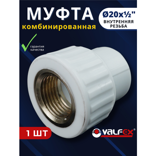 фото Муфта полипропиленовая 20х1/2 комбинированная, внутренняя резьба pprc (valfex) 1шт.