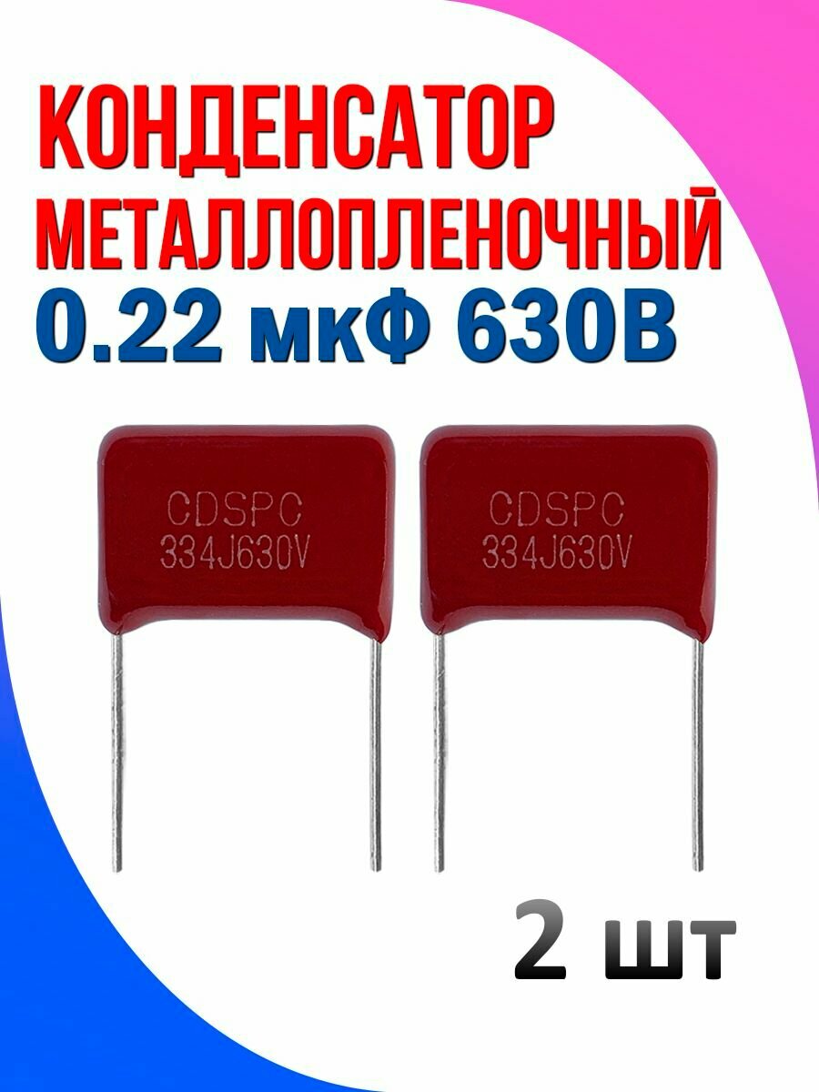 Конденсатор металлопленочный 0.33 мкФ 630В 2 шт