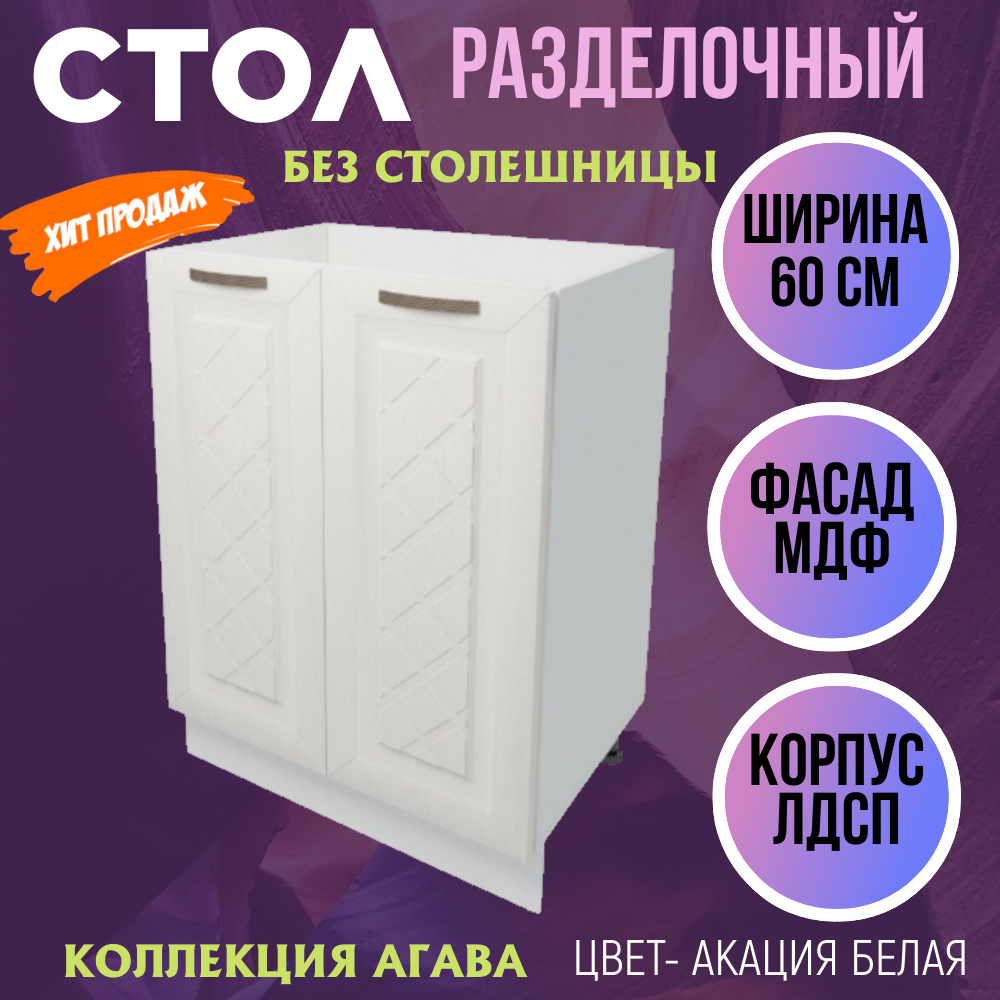 Стол кухонный разделочный Агава, белый, МДФ/ЛДСП, 60x81x45 см