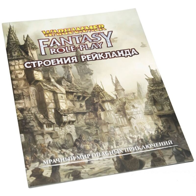 Настольная ролевая игра Warhammer Fantasy RolePlay. Строения Рейкланда
