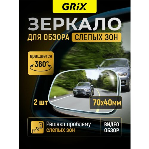 Grix Зеркало дополнительное мертвой слепой зоны заднего вида 70х40 мм Комплект-2 шт 562₽