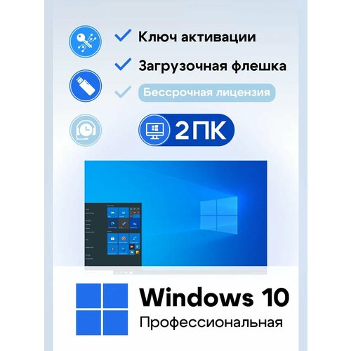 Ключ активации Microsoft Windows 10 Pro, электронный, на 2 компьютера, бессрочный, с загрузочной флешкой