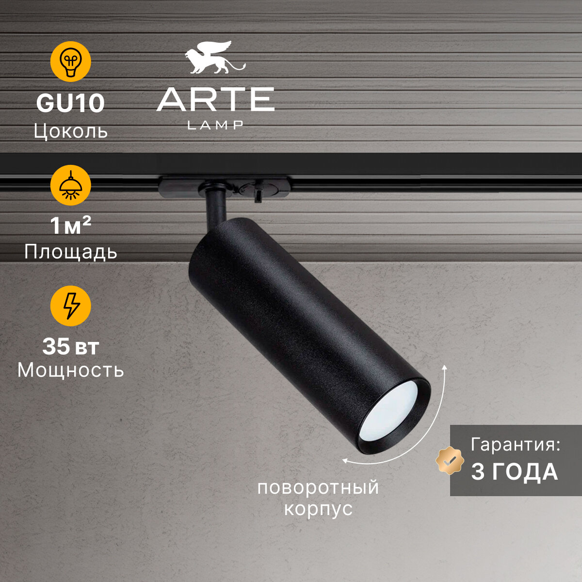 Трековый светильник Arte Lamp BEID A1515PL-1BK GU10 35 Вт черный