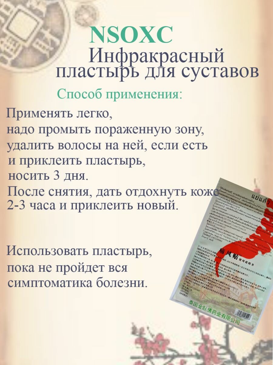 Изображение Инфракрасный пластырь NSOXC от подагры, артрита и артроза, уп. 10 шт.