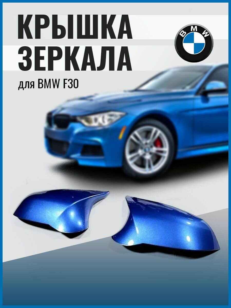 Крышка зеркала F30 BMW M-Iook 51167292745/51167292746/51162222543/51162222544 синий