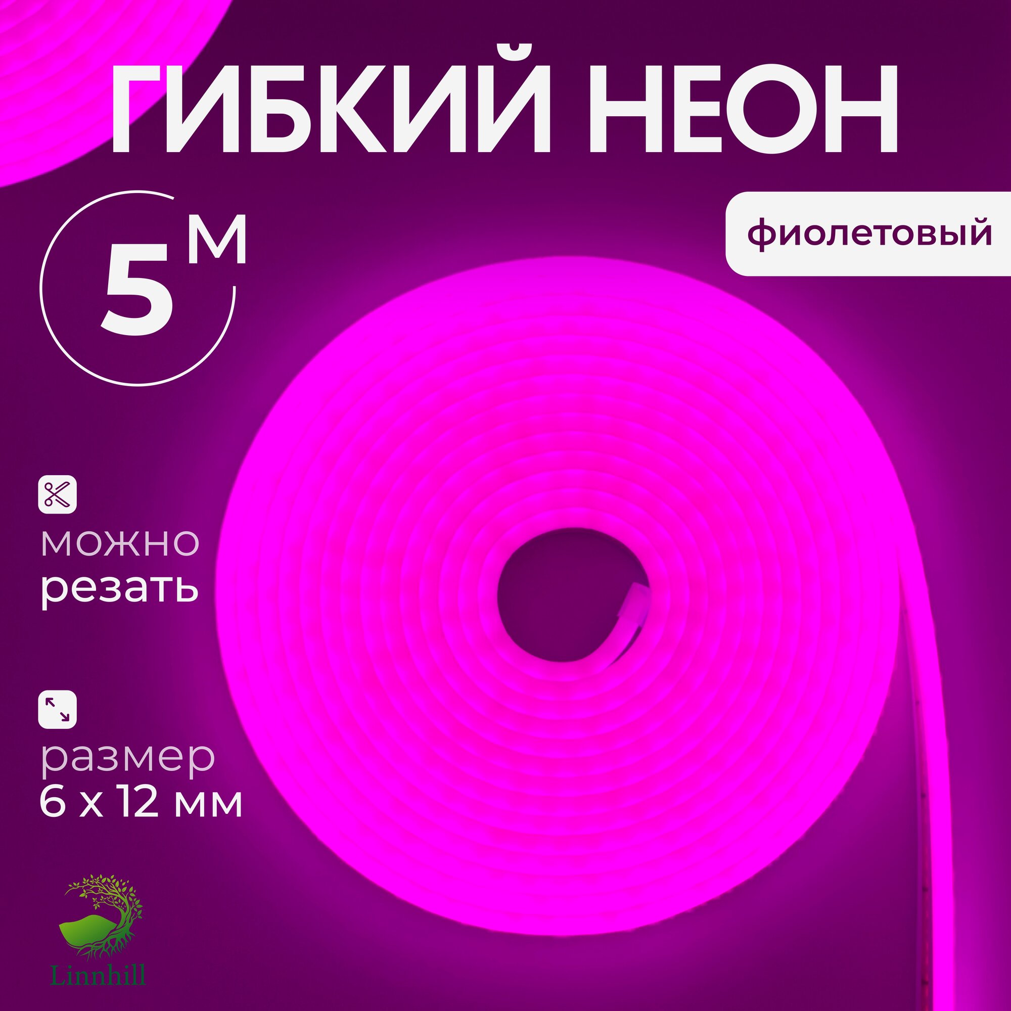 Неоновая лента Linnhill 5 метров с адаптером фиолетовая