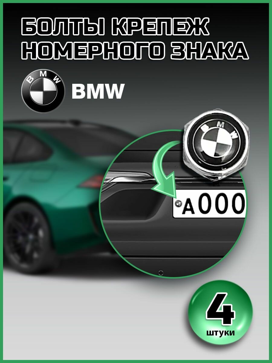 Болты для номера BMW компл. 4 шт черно-белый