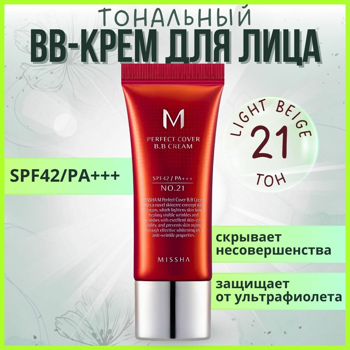 ББ крем MISSHA 21 /Корея тональное средство стойкий бб для проблемной кожи 20 мл