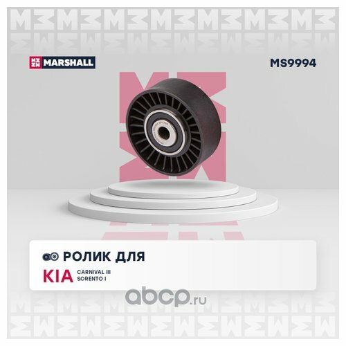 Ролик прив. ремня Kia: Carnival III 10-, Sorento I 07-; Hyundai: ix55 07-, Santa Fe II 06-, Sonata V Marshall MS9994