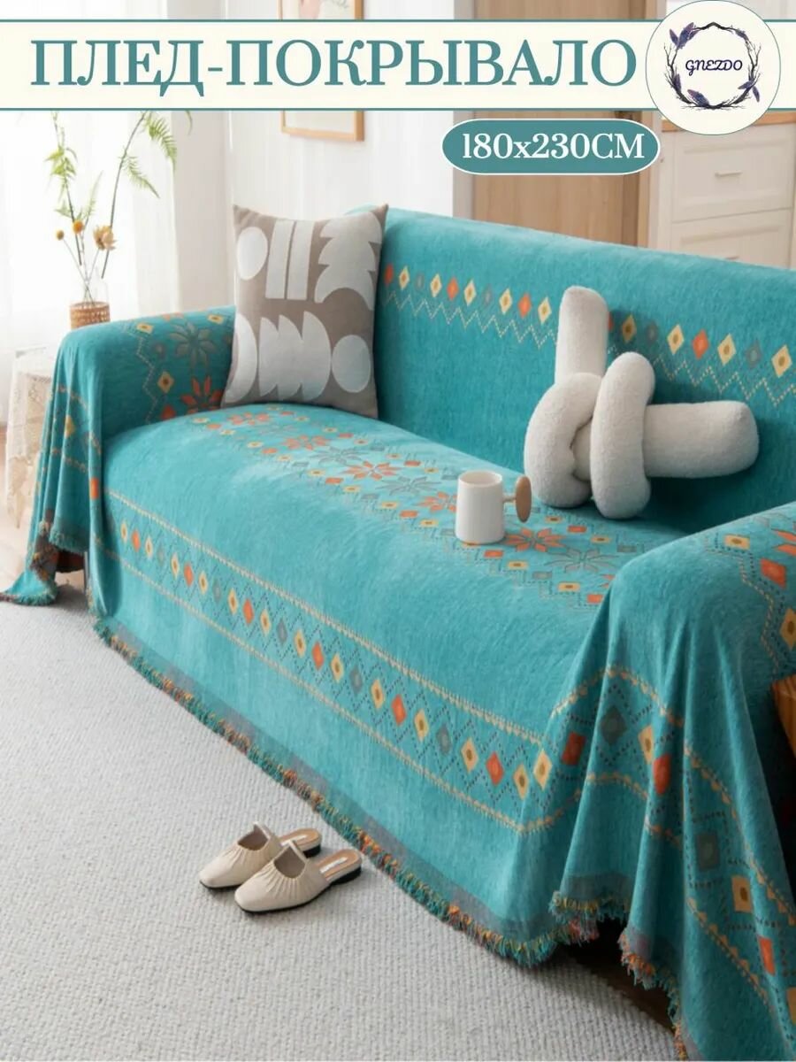 Покрывало на диван или кровать GNEZDO