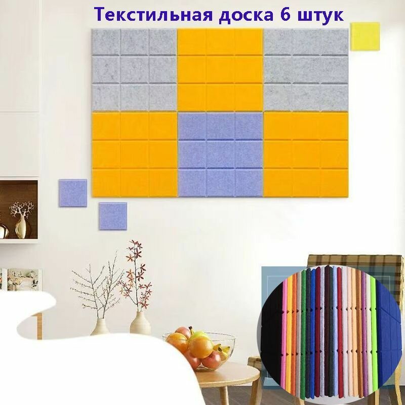 Доска для заметок на стену из ЭКО-войлока Фетровая фотостена Панели облицовки стен Текстильная доска 6 штук