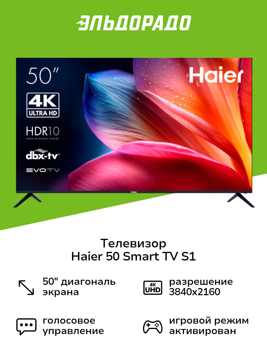 Телевизор Haier 50 Smart TV S1