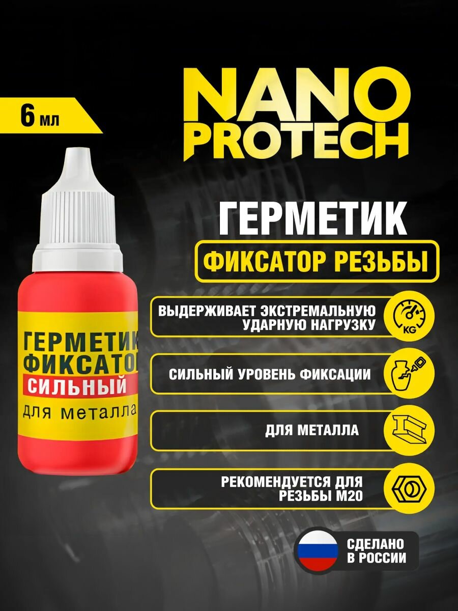 Герметик фиксатор резьбы (сильный уровень фиксации) NANOPROTECH 6 мл