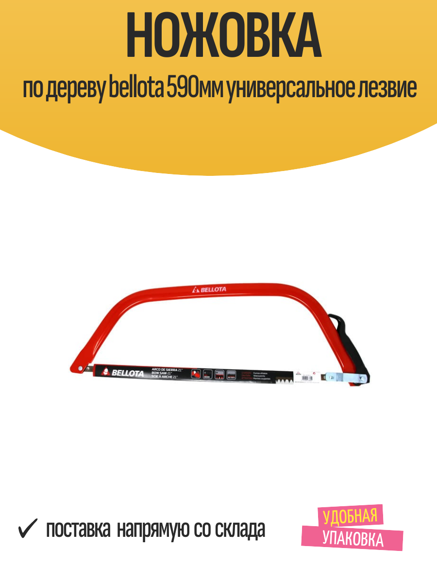 Ножовка по дереву Bellota 590мм лучковая универсальное лезвие