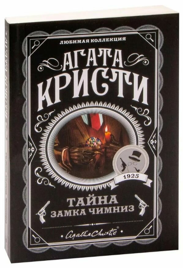 Тайна замка Чимниз / Кристи Агата