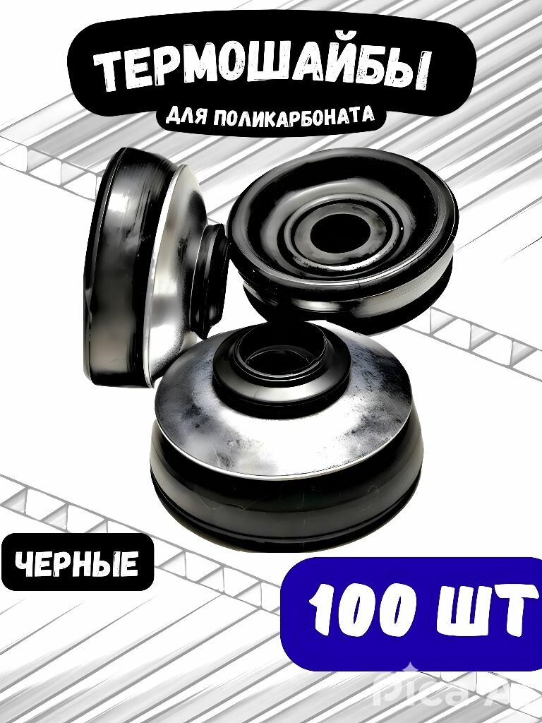 Термошайба для поликарбоната с уплотнителем, 100 шт.