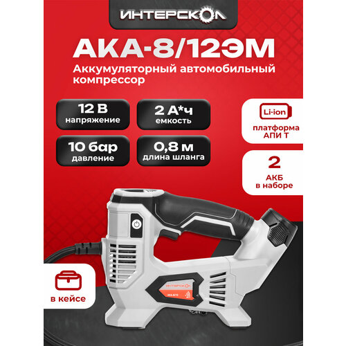 Аккумуляторный компрессор ИНТЕРСКОЛ АКА-812ЭМ 12 В 103 бар с 2 АКБ 2 Ач и ЗУ 8122270 6990₽