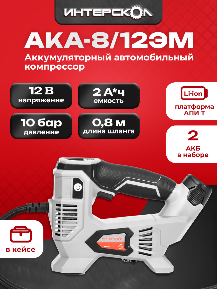 Аккумуляторный компрессор ИНТЕРСКОЛ АКА-8/12ЭМ, 12 В, 10.3 бар, с 2 АКБ 2 Ач и ЗУ, 812.2.2.70