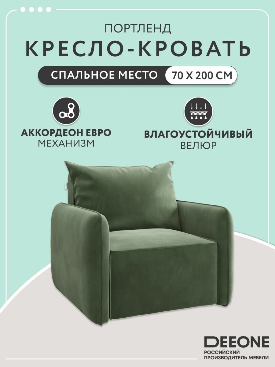 Кресло кровать раскладное Портленд D1 для взрослых для отдыха, зелёное, 97x90x89