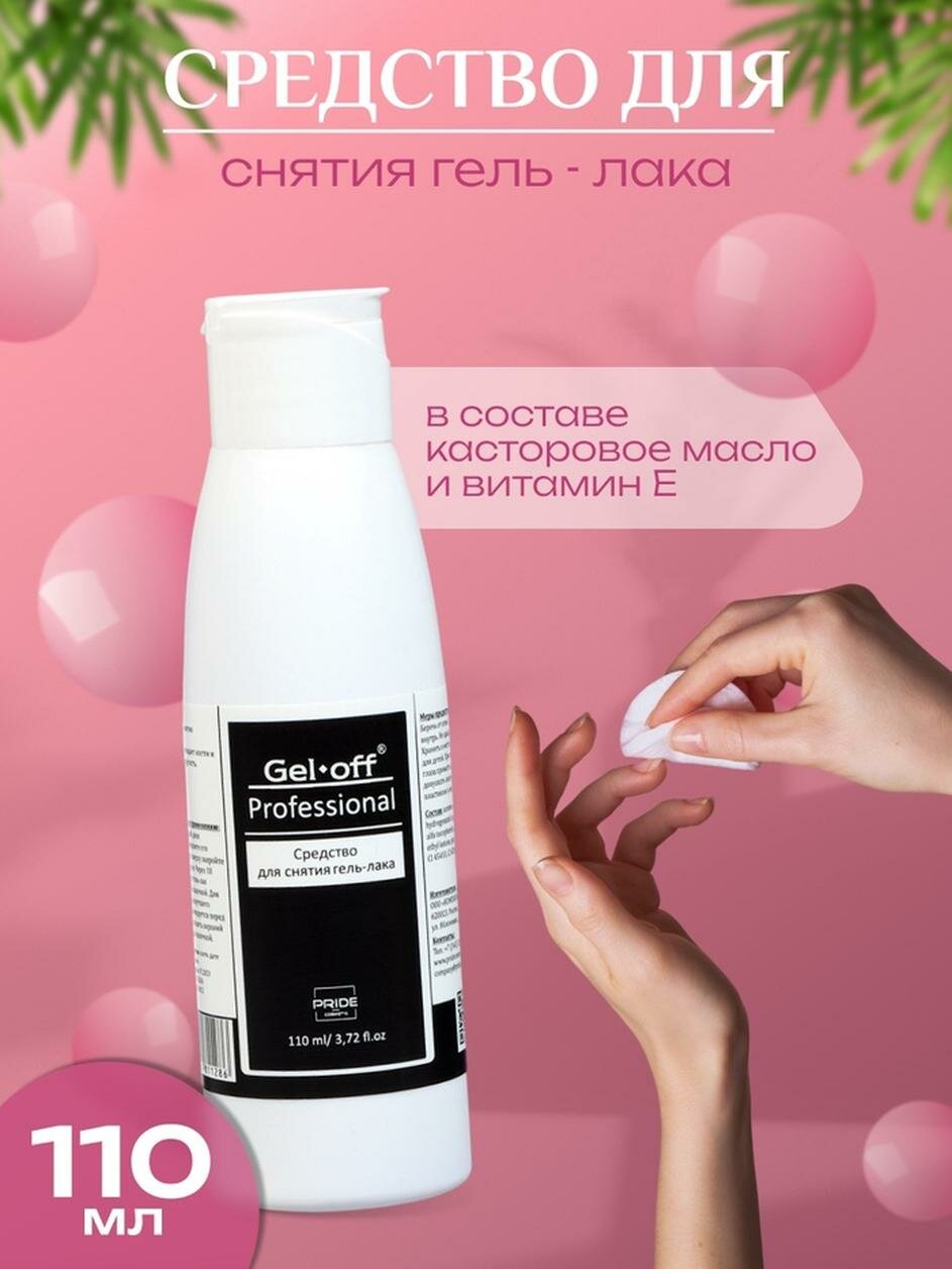 Жидкость для снятия гельлака Geloff Professional с касторовым маслом 110мл