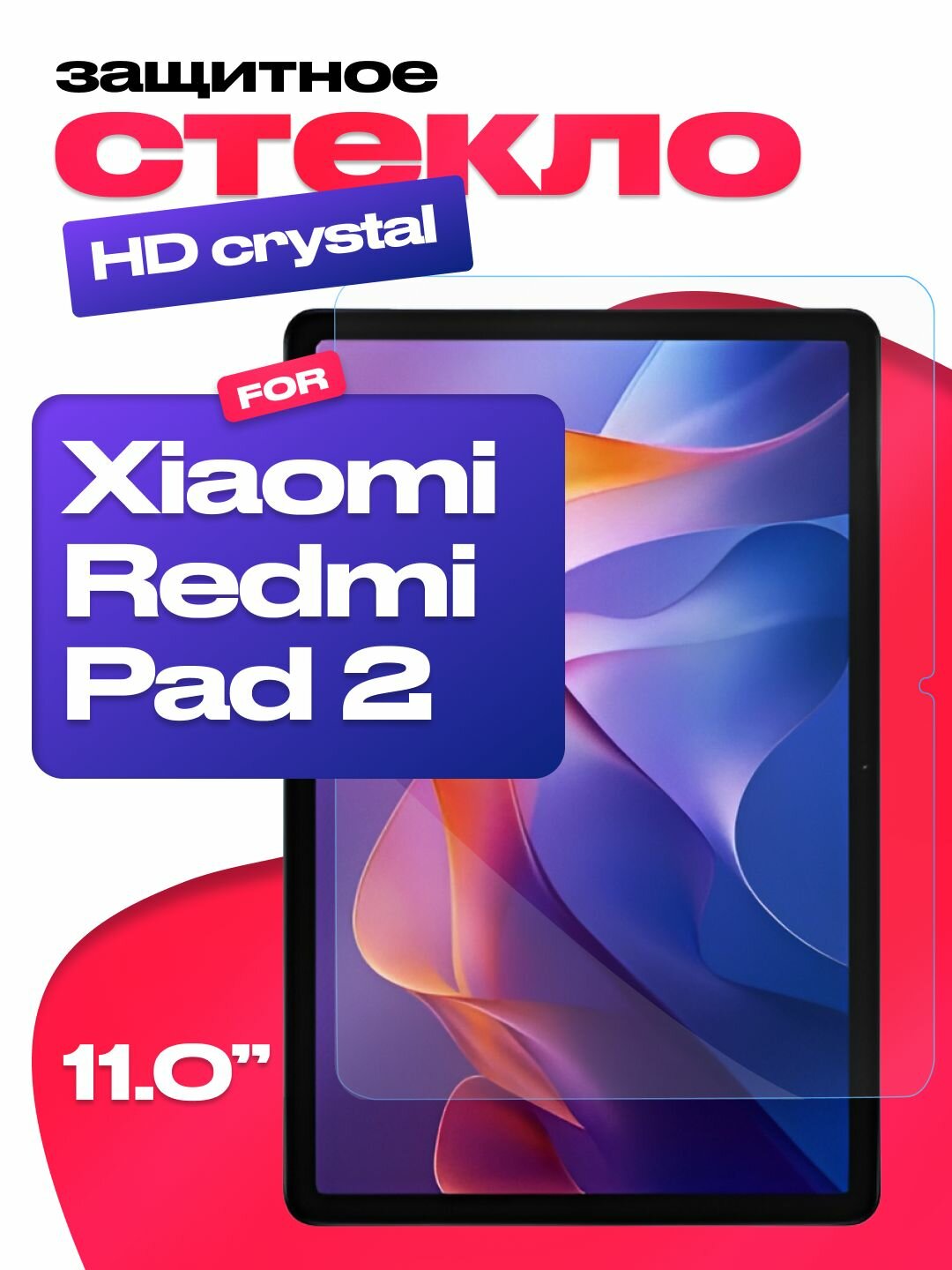 Защитное олеофобное стекло для Xiaomi Redmi Pad 2 11.0 дюймов