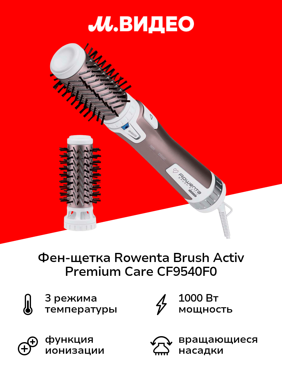 Фен-щетка Rowenta Brush Activ Premium Care CF9540F0