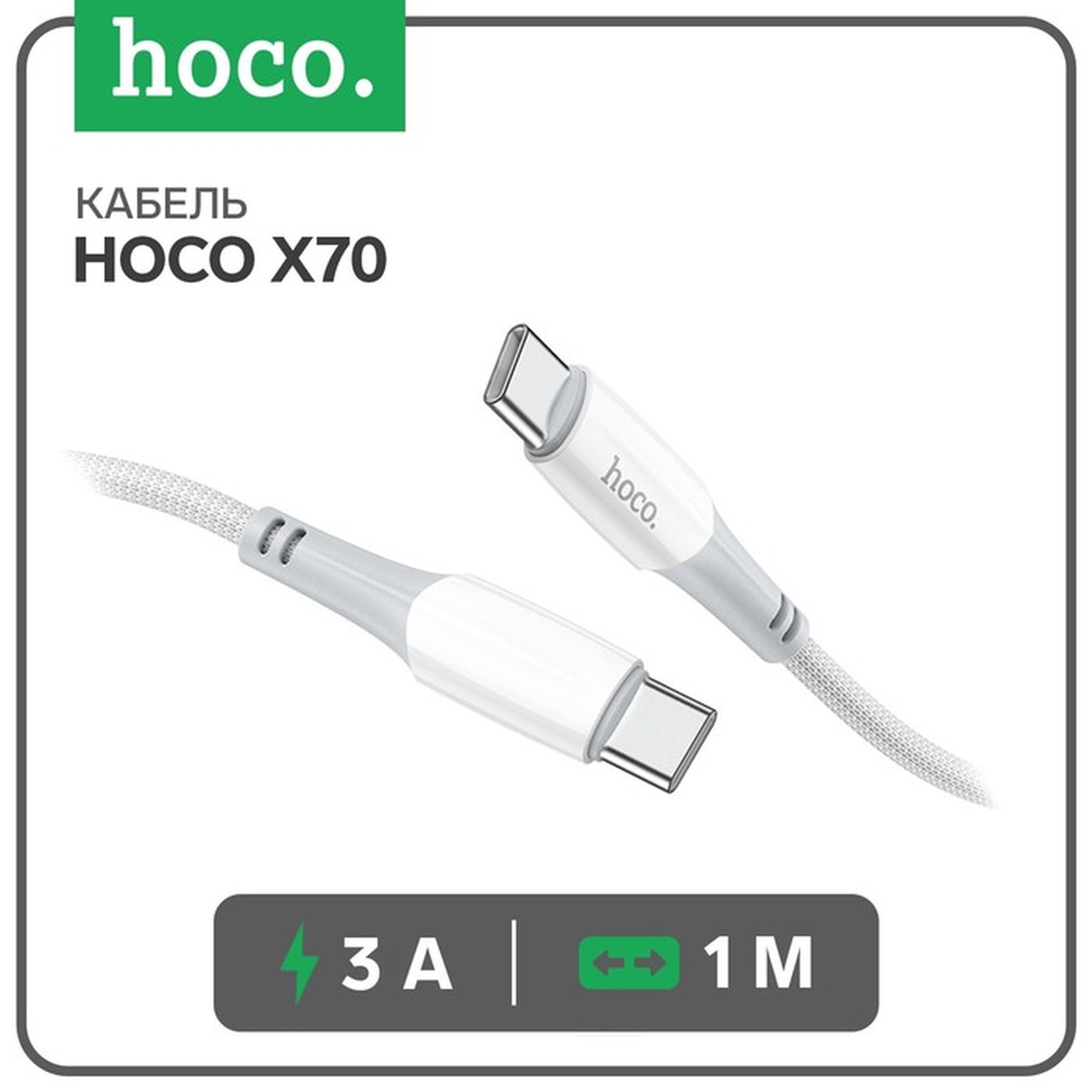 Кабель Hoco X70 Type-C - Type-C 60 Вт (зарядка ноутбука) 3 А 1 м нейлон оплетка белый