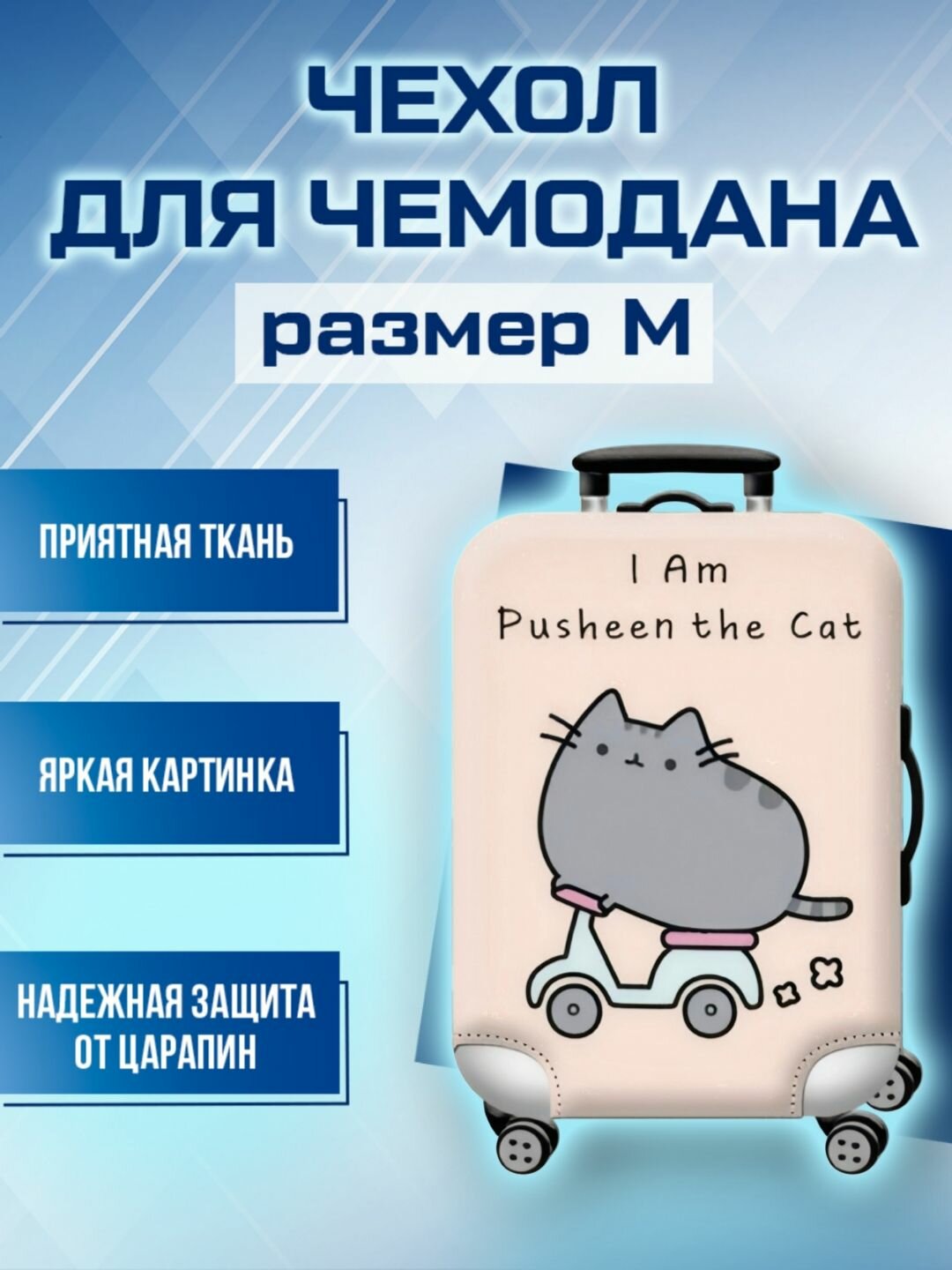 Чехол для чемодана 