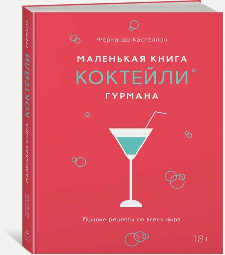 Изображение товара Высокая кухня. Маленькая книга гурмана. Коктейли. Кастеллон Фернандо