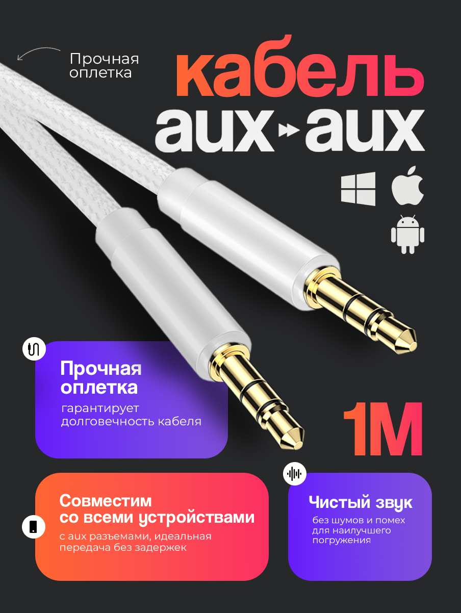 Акустический кабель AUX mini jack 3.5 mm 1 метр аукс в машину шнур для колонок в автомобиль для усилителя белый