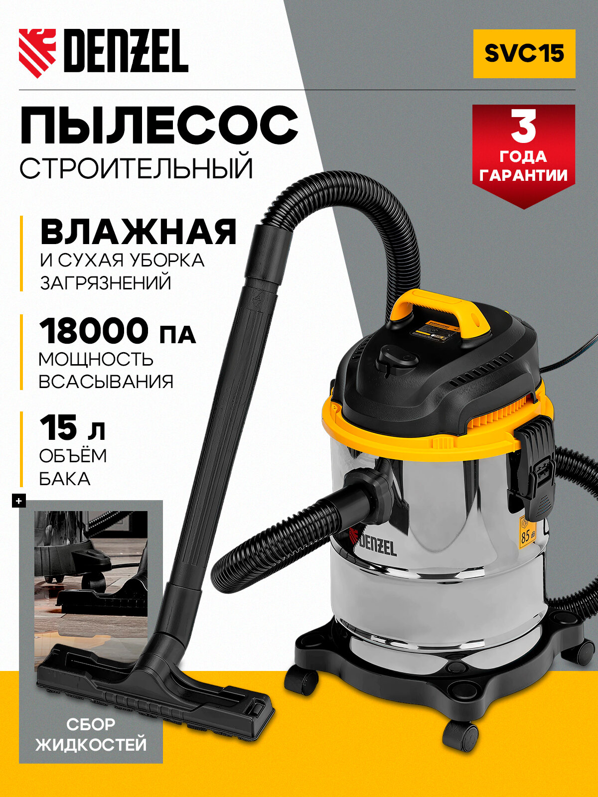 Пылесос строительный Denzel SVC15, профессиональный 1200 Вт, бак 15 л, шланг 2 м