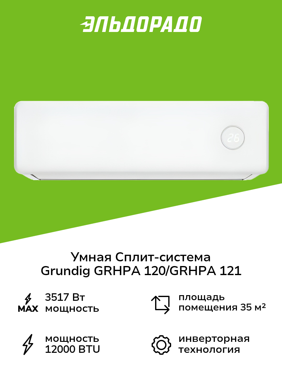 Умная сплит-система (инверторная) Grundig GRHPA 120/GRHPA 121