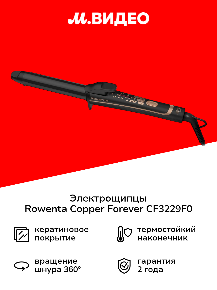 Электрощипцы Rowenta Copper Forever CF3229F0